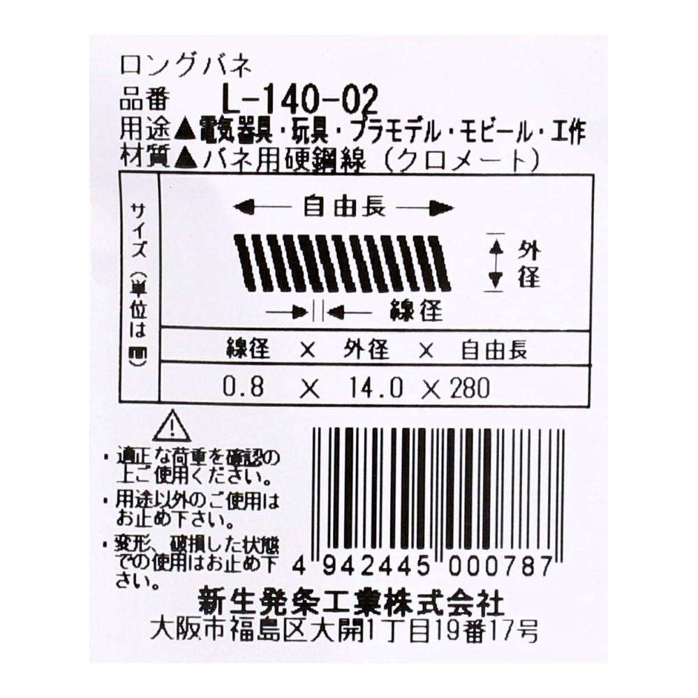 SHK(新生発条工業)  ロングバネ L-140-02 型番/サイズ：L-140-02/線径0.80X外径14.00X自由長280.00mm（1個入り）