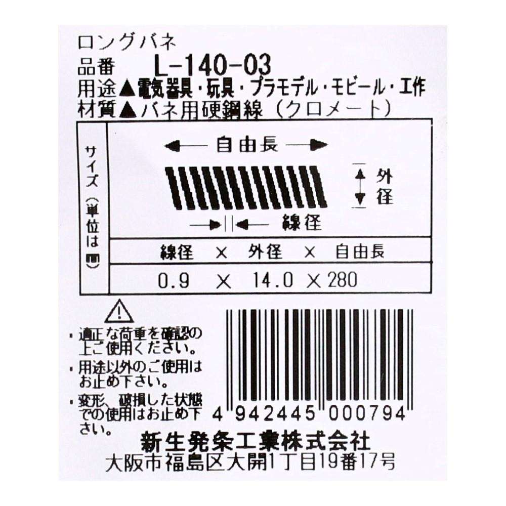 SHK(新生発条工業)  ロングバネ L-140-03 型番/サイズ：L-140-03/線径0.90X外径14.00X自由長280.00mm（1個入り）