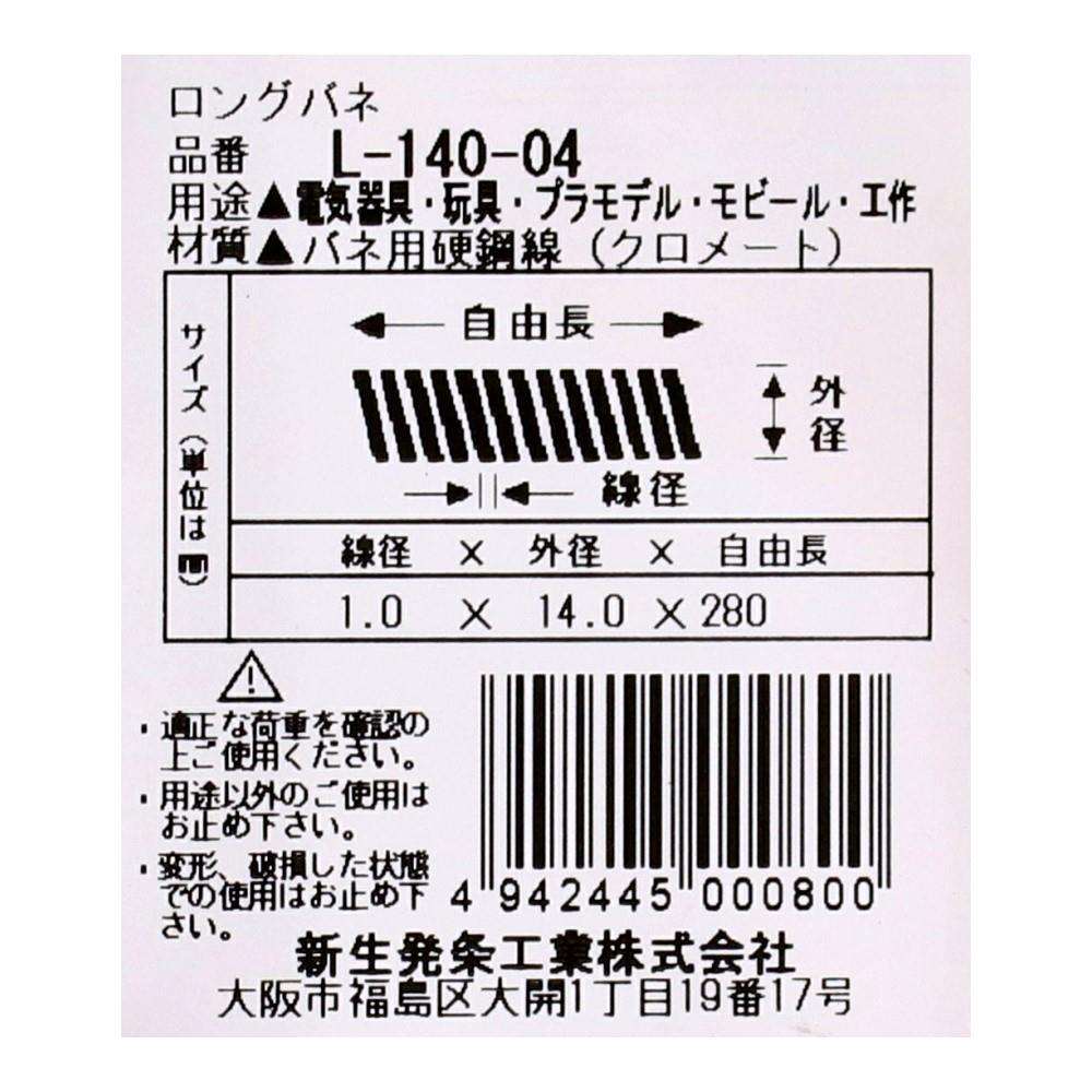 SHK(新生発条工業)  ロングバネ L-140-04 型番/サイズ：L-140-04/線径1.00X外径14.00X自由長280.00mm（1個入り）