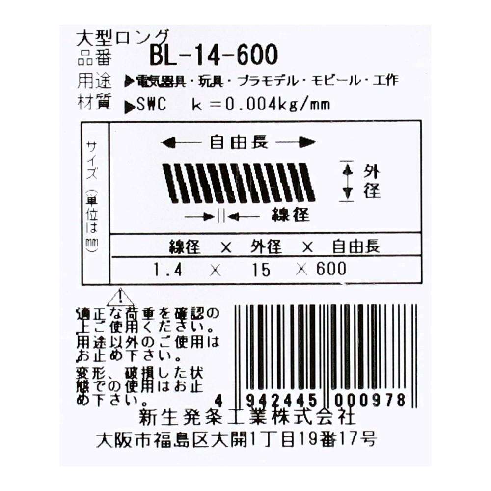 SHK(新生発条工業)  ロングバネ BL-14-600 型番/サイズ：BL-14-600/線径1.40X外径15.00X自由長600.00mm（1個入り）