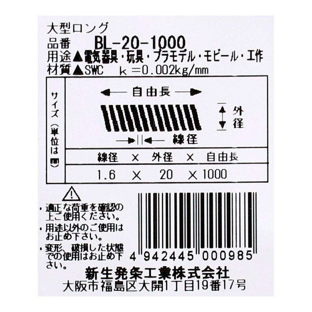 SHK(新生発条工業)  ロングバネ BL-20-1000 型番/サイズ：BL-20-1000/線径1.60X外径20.00X自由長1000.00mm（1個入り）