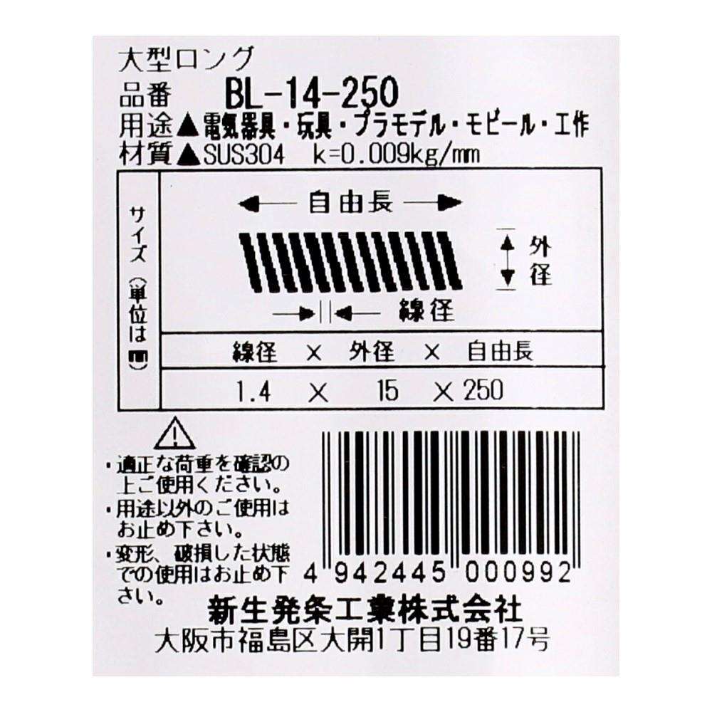 SHK(新生発条工業)  ロングバネ BL-14-250 型番/サイズ：BL-14-250/線径1.40X外径15.00X自由長250.00mm（1個入り）