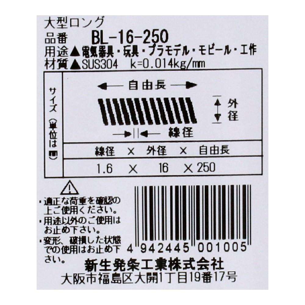 SHK(新生発条工業)  ロングバネ BL-16-250 型番/サイズ：BL-16-250/線径1.60X外径16.00X自由長250.00mm（1個入り）