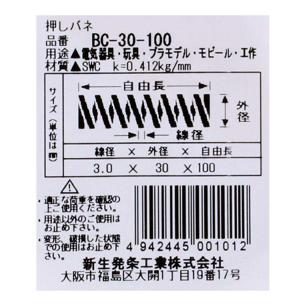 SHK(新生発条工業)  押しバネ BC-30-100 型番/サイズ：BC-30-100/線径3.00X外径30.00X自由長100.00mm（1個入り）