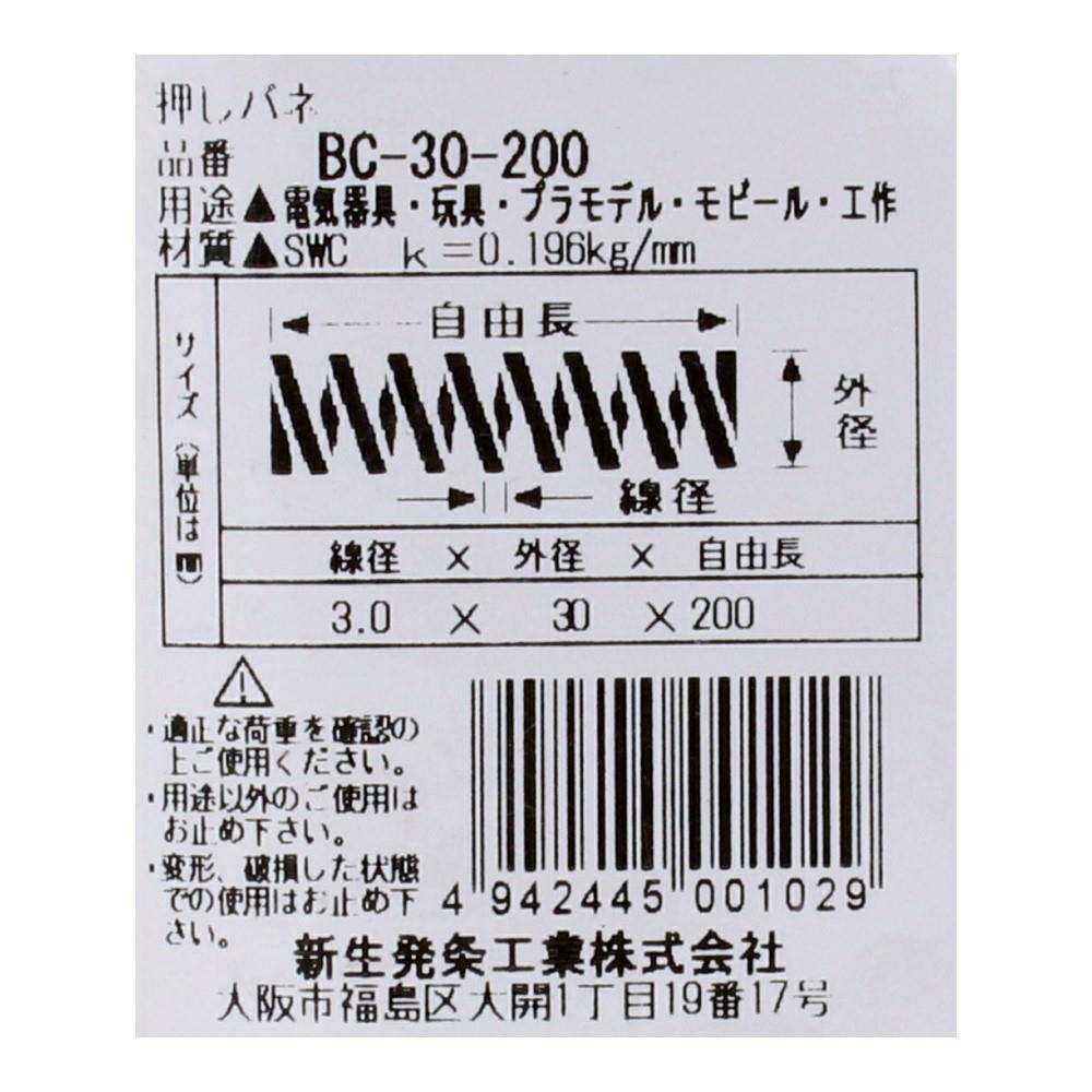 SHK(新生発条工業)  押しバネ BC-30-200 型番/サイズ：BC-30-200/線径3.00X外径30.00X自由長200.00mm（1個入り）