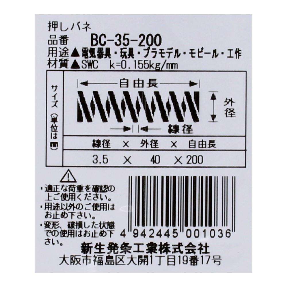 SHK(新生発条工業)  押しバネ BC-35-200 型番/サイズ：BC-35-200/線径3.50X外径40.00X自由長200.00mm（1個入り）