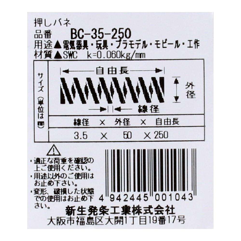 SHK(新生発条工業)  押しバネ BC-35-250 型番/サイズ：BC-35-250/線径3.50X外径50.00X自由長250.00mm（1個入り）