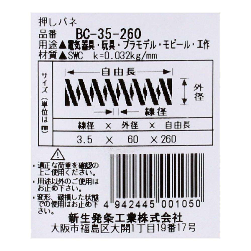 SHK(新生発条工業)  押しバネ BC-35-260 型番/サイズ：BC-35-260/線径3.50X外径60.00X自由長260.00mm（1個入り）