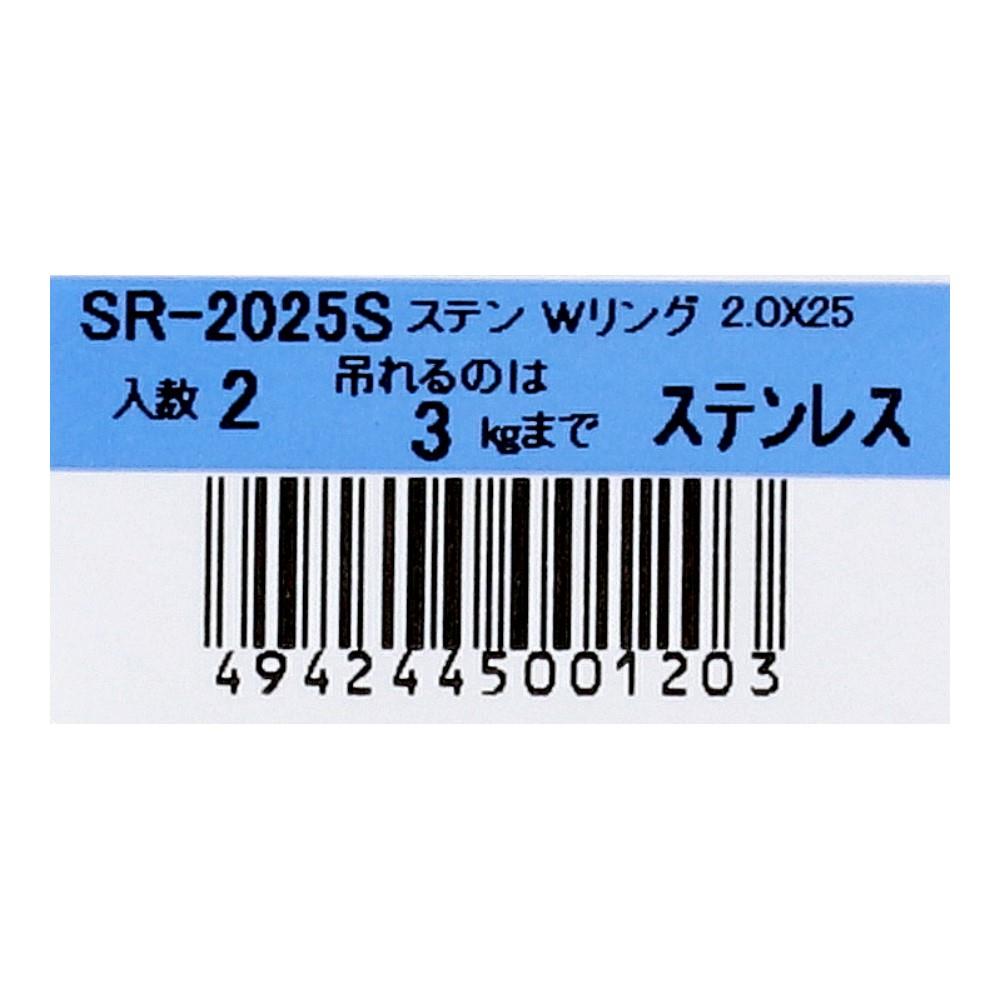 SHK(新生発条工業) 　ステンレスＷリング　ＳＲ－２０２５Ｓ