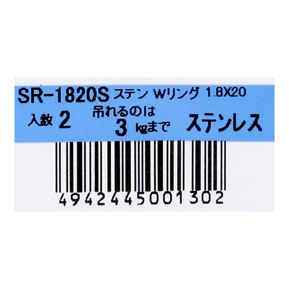 SHK(新生発条工業) 　ステンレスＷリング　ＳＲ－１８２０Ｓ