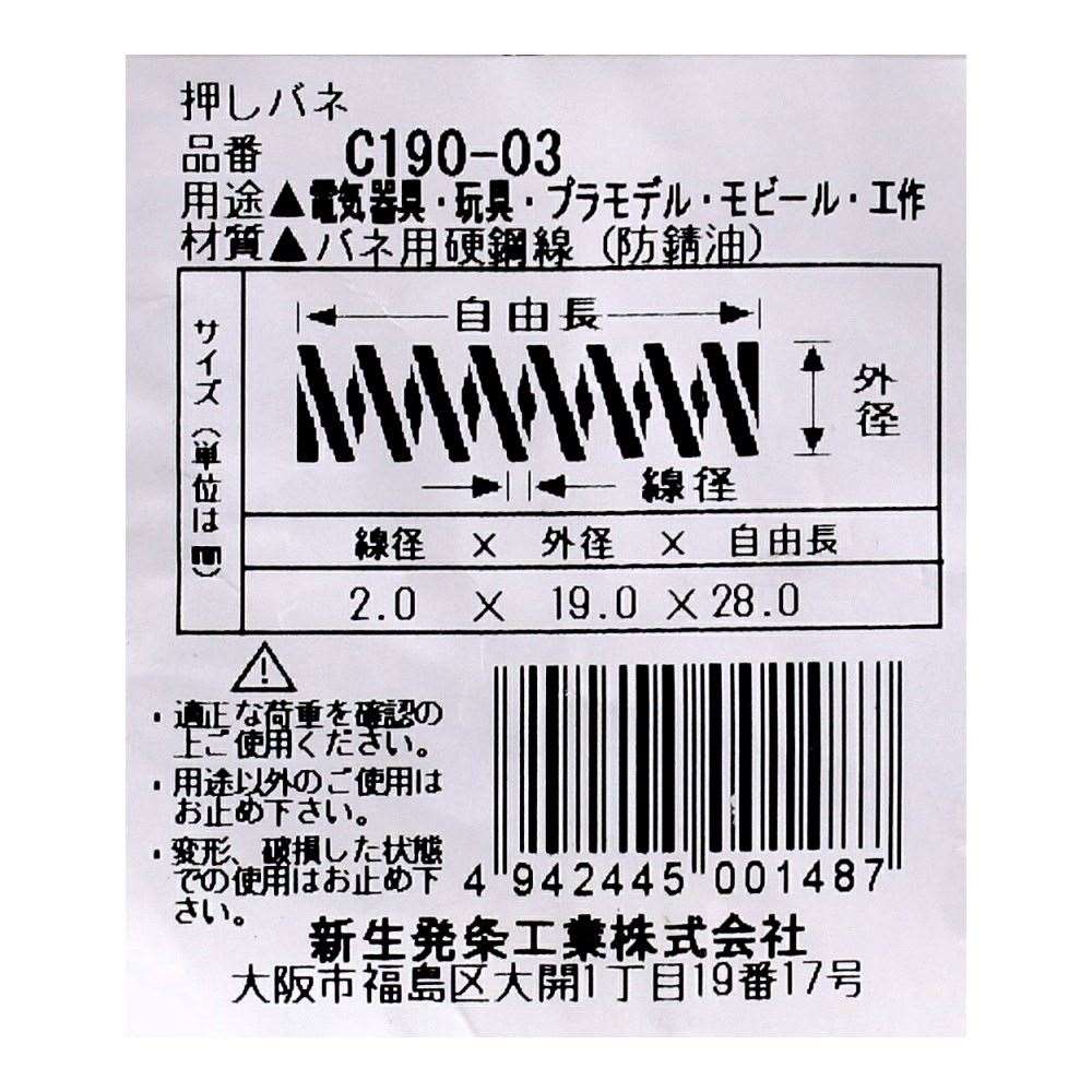 SHK ( 新生発条工業 )  精密圧縮コイルバネ C190-03 C190-03