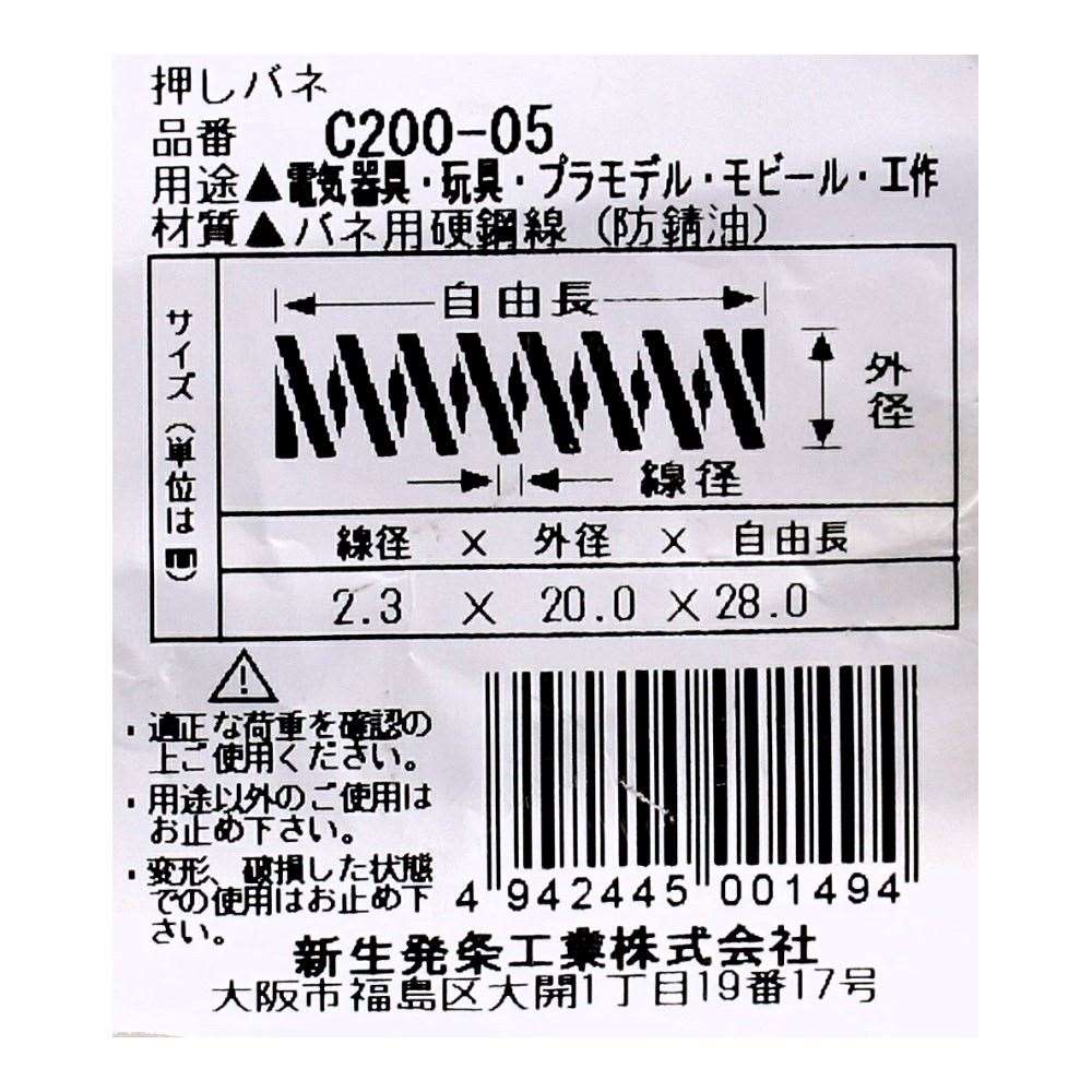 SHK ( 新生発条工業 )  精密圧縮コイルバネ C200-05 C200-05