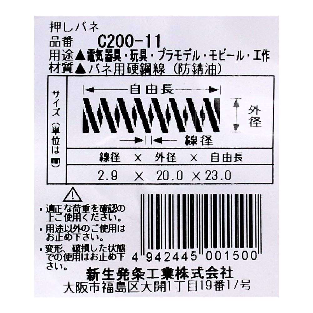 SHK ( 新生発条工業 )  精密圧縮コイルバネ C200-11 C200-11