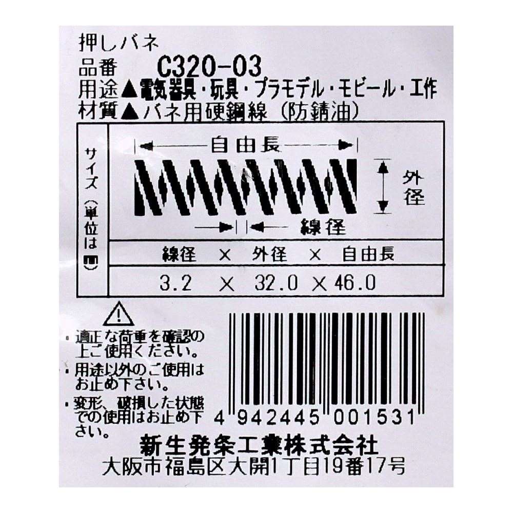 SHK ( 新生発条工業 )  精密圧縮コイルバネ C320-03 C320-03