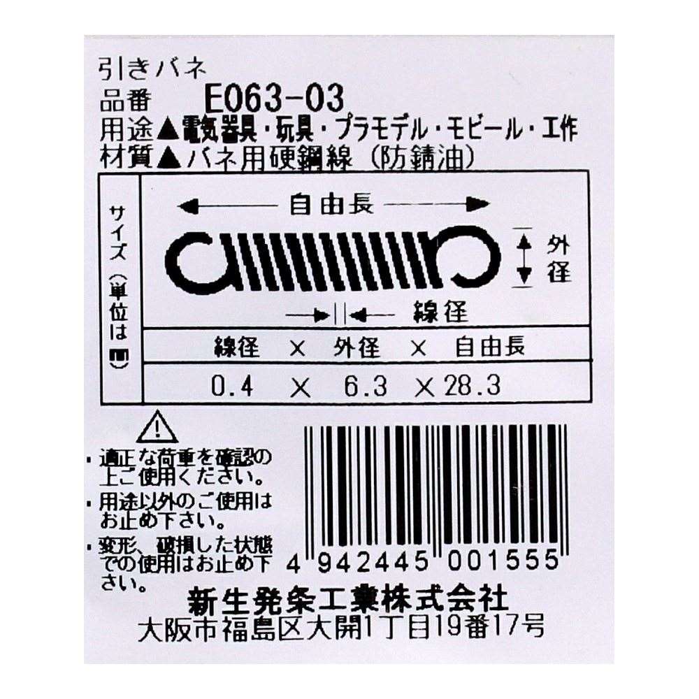 SHK ( 新生発条工業 )  実用小型引張バネ E063-03 E063-03