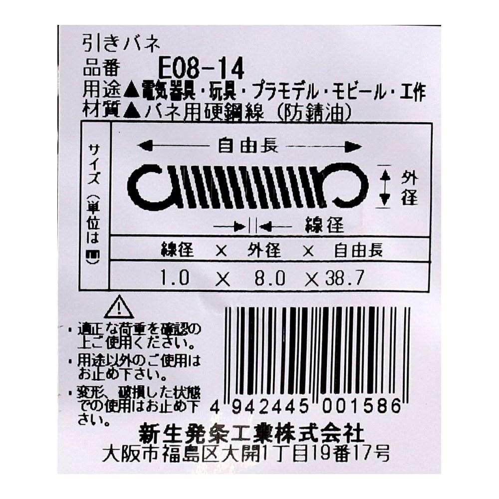 SHK ( 新生発条工業 )  実用小型引張バネ E08-14 E08-14