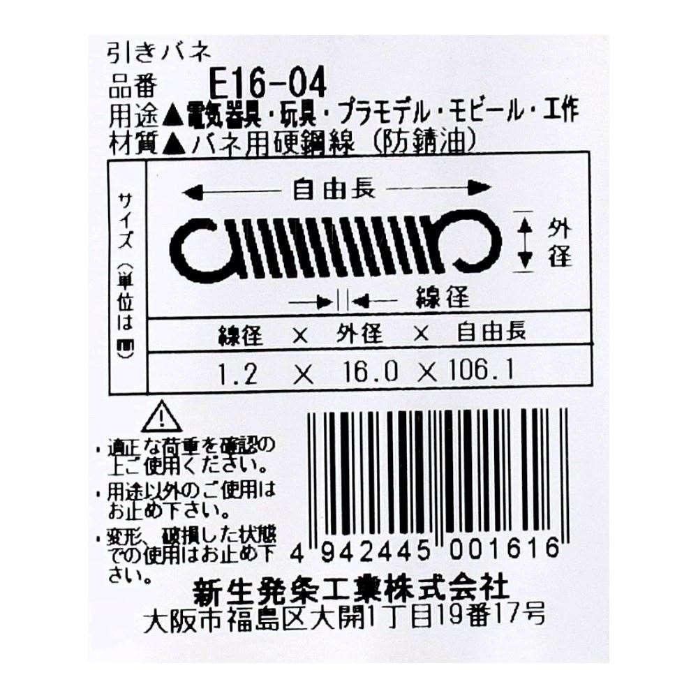 SHK ( 新生発条工業 )  実用小型引張バネ E16-04 E16-04