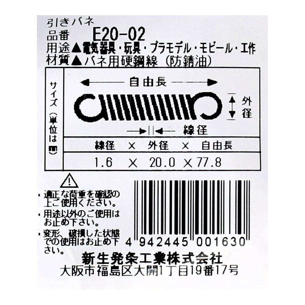 SHK ( 新生発条工業 )  実用小型引張バネ E20-02 E20-02
