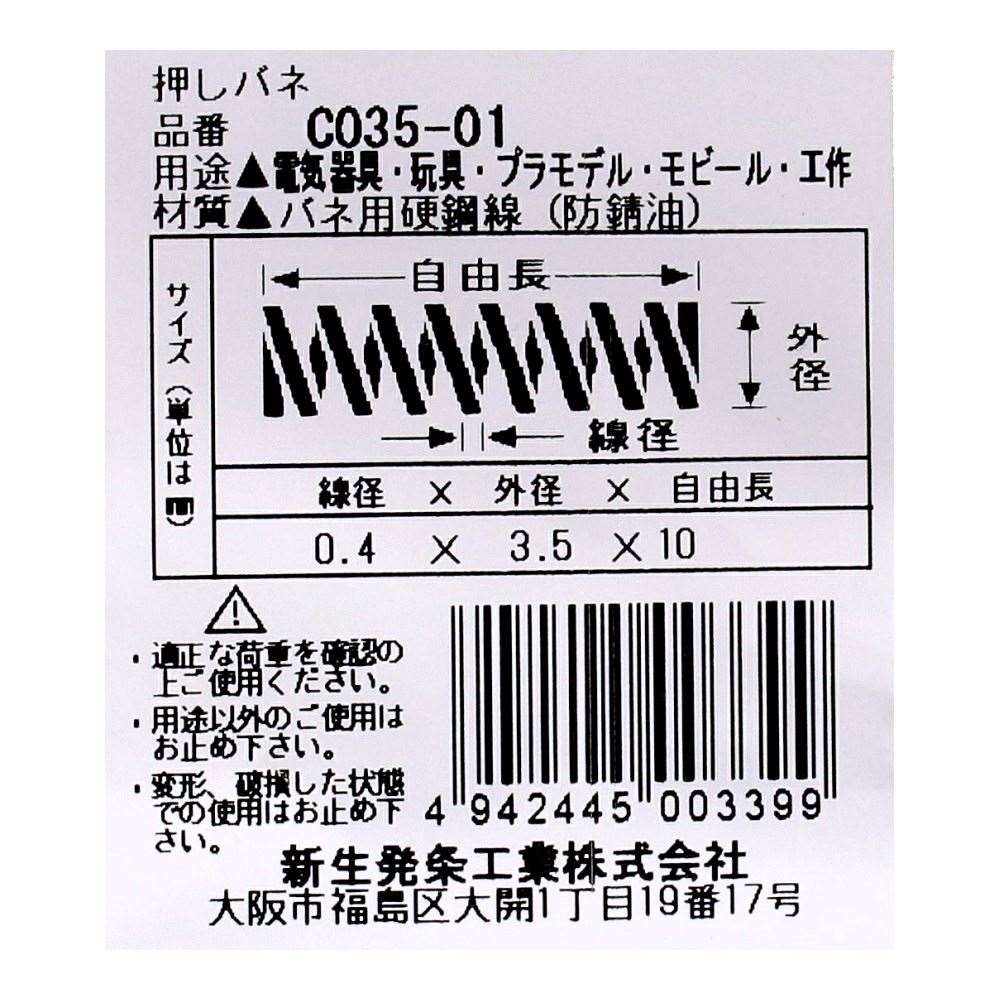 SHK ( 新生発条工業 )  精密圧縮コイルバネ C035-01