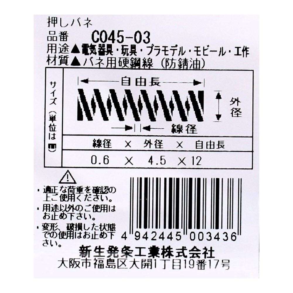 SHK ( 新生発条工業 )  精密圧縮コイルバネ C045-03 C045-03