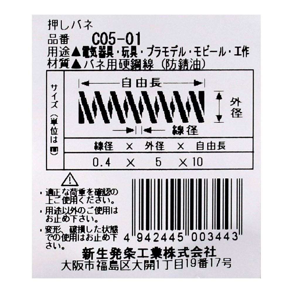 SHK ( 新生発条工業 )  精密圧縮コイルバネ C05-01 C05-01