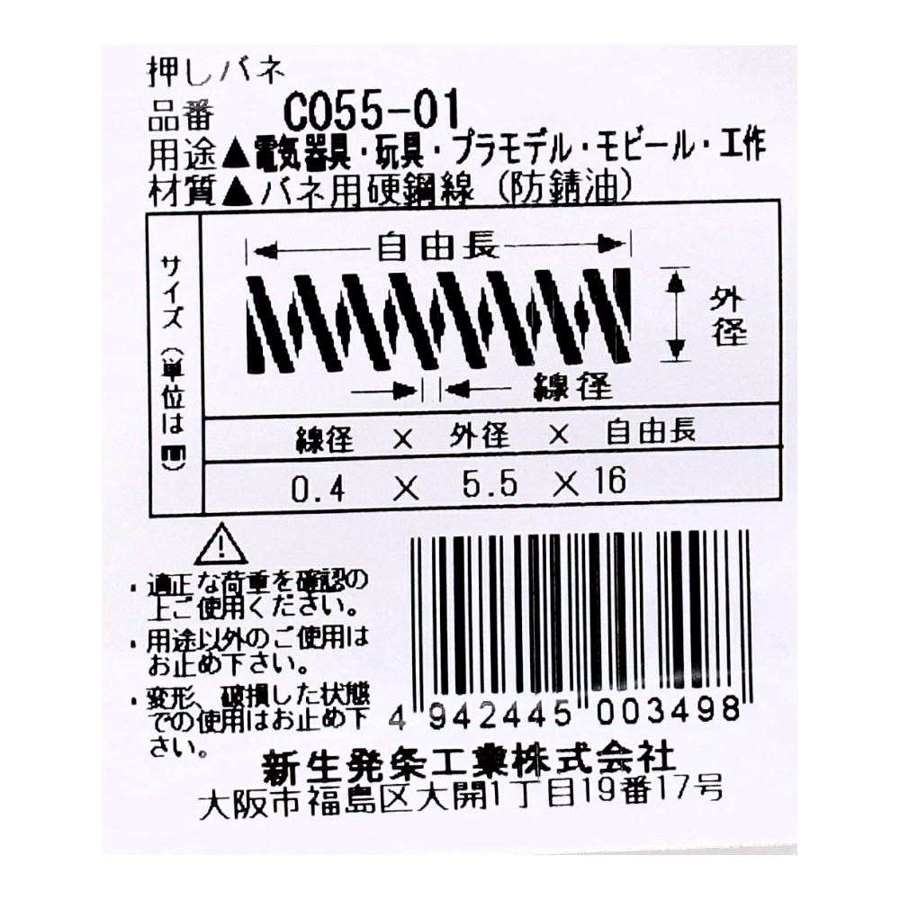 SHK ( 新生発条工業 )  精密圧縮コイルバネ C055-01