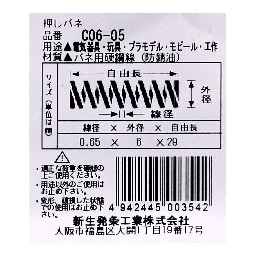 SHK ( 新生発条工業 )  精密圧縮コイルバネ C06-05 C06-05