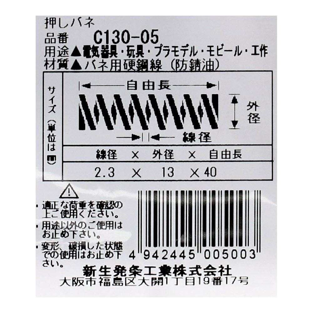 SHK ( 新生発条工業 )  精密圧縮コイルバネ C130-05 C130-05
