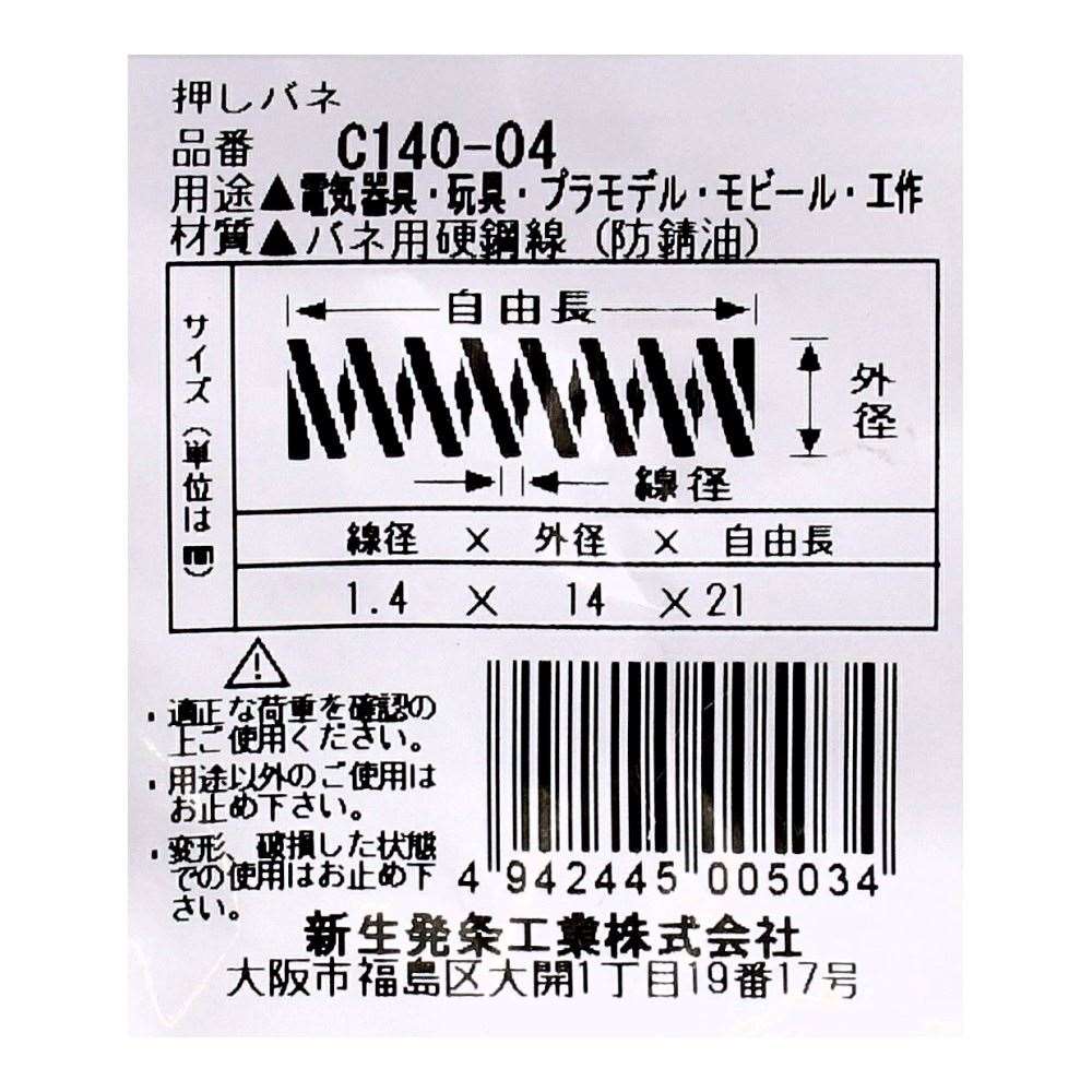 SHK ( 新生発条工業 )  精密圧縮コイルバネ C140-04 C140-04