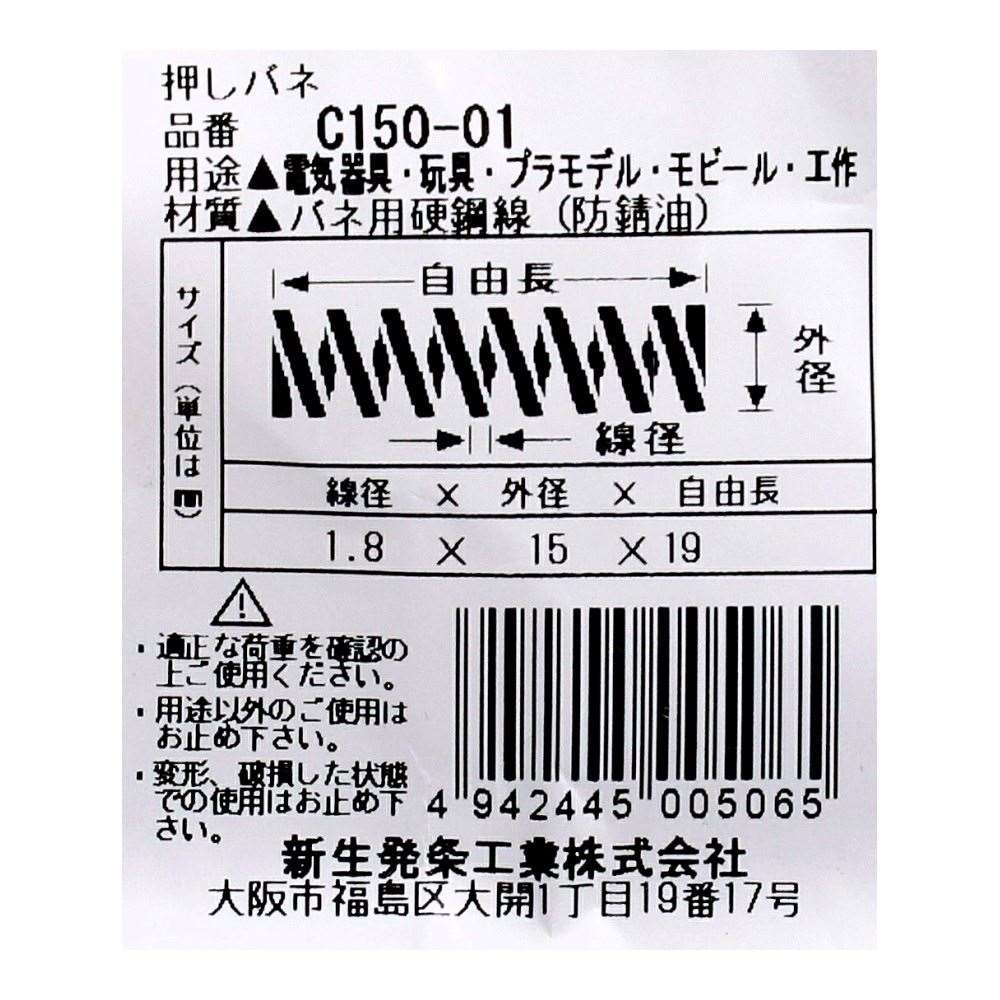 SHK ( 新生発条工業 )  精密圧縮コイルバネ C150-01 C150-01