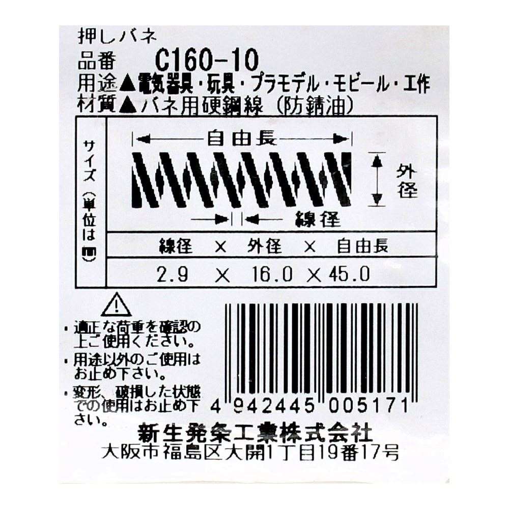 SHK ( 新生発条工業 )  精密圧縮コイルバネ C160-10 C160-10