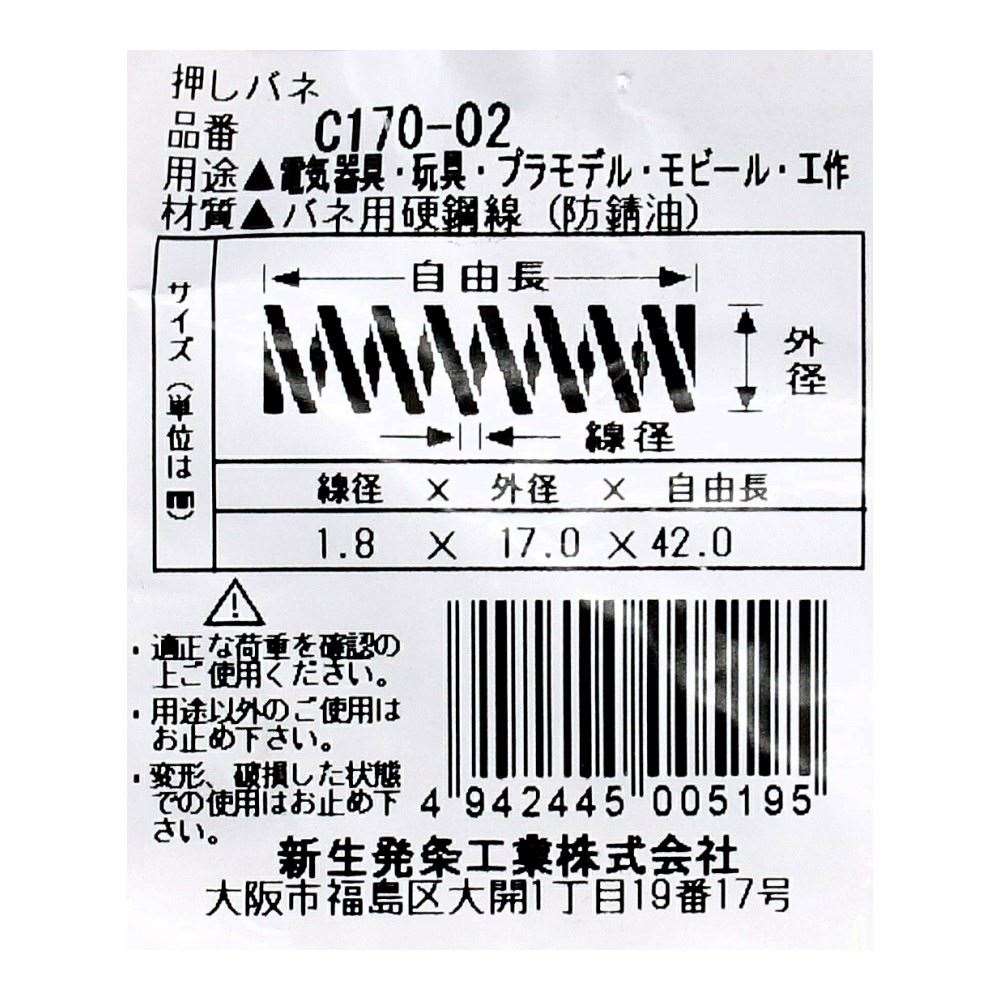 SHK ( 新生発条工業 )  精密圧縮コイルバネ C170-02 C170-02