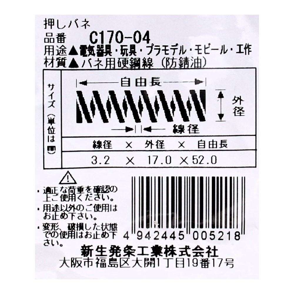 SHK ( 新生発条工業 )  精密圧縮コイルバネ C170-04 C170-04