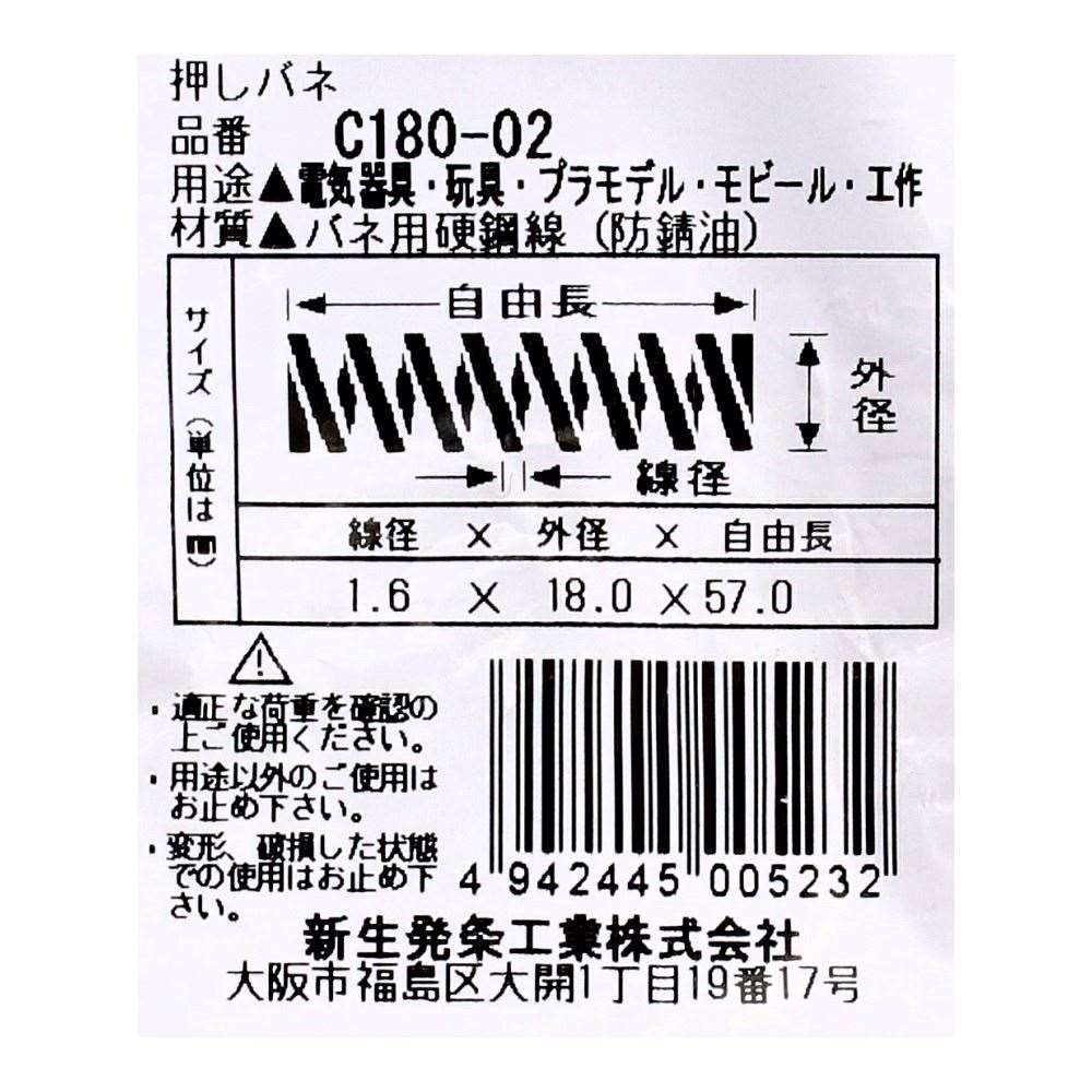 SHK ( 新生発条工業 )  精密圧縮コイルバネ C180-02 C180-02