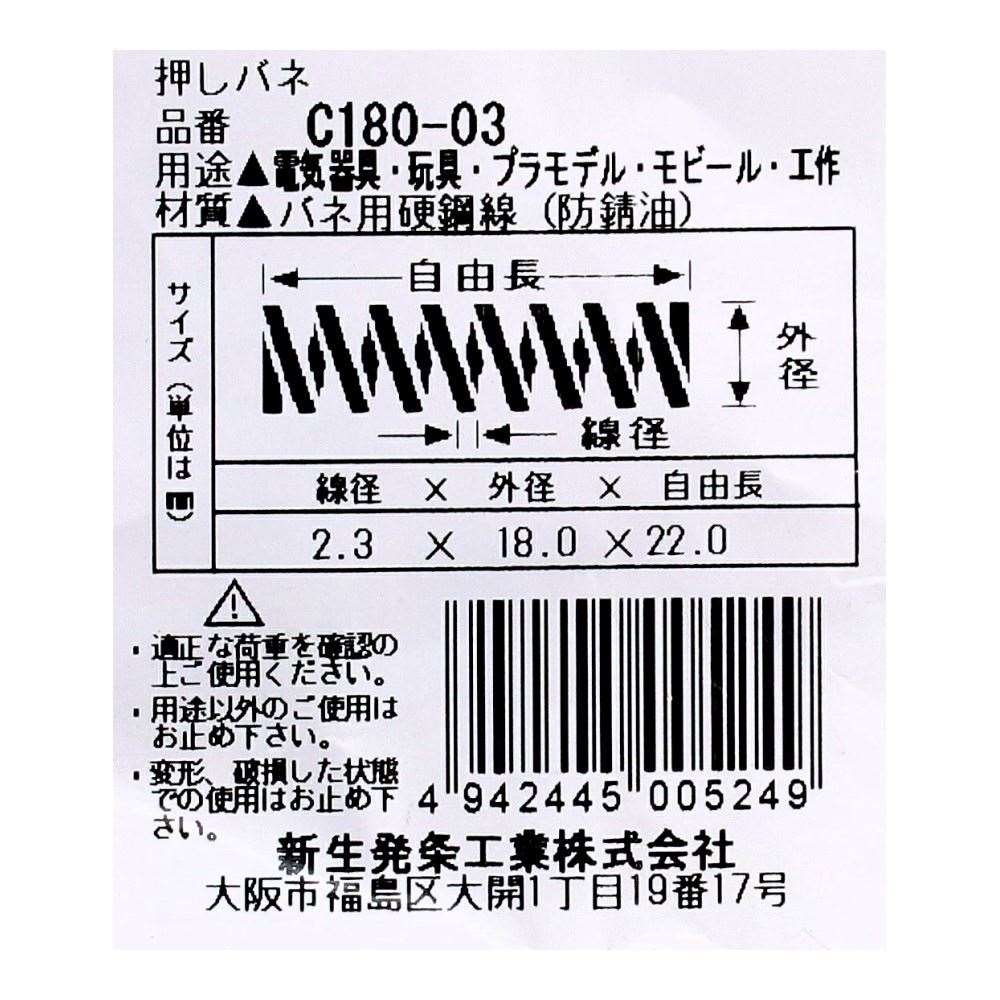 SHK ( 新生発条工業 )  精密圧縮コイルバネ C180-03 C180-03