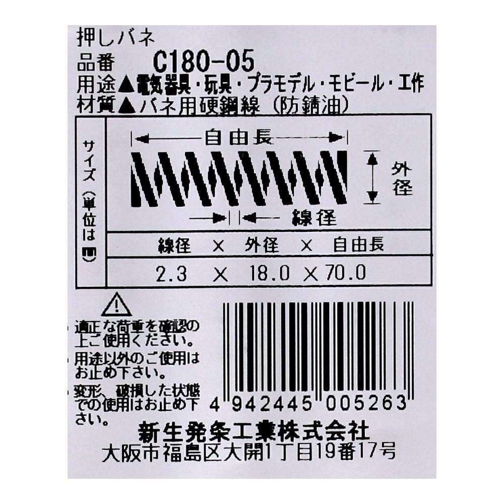 SHK ( 新生発条工業 )  精密圧縮コイルバネ C180-05 C180-05