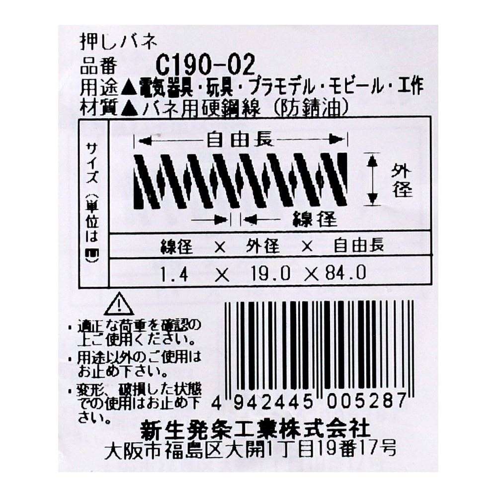 SHK ( 新生発条工業 )  精密圧縮コイルバネ C190-02 C190-02