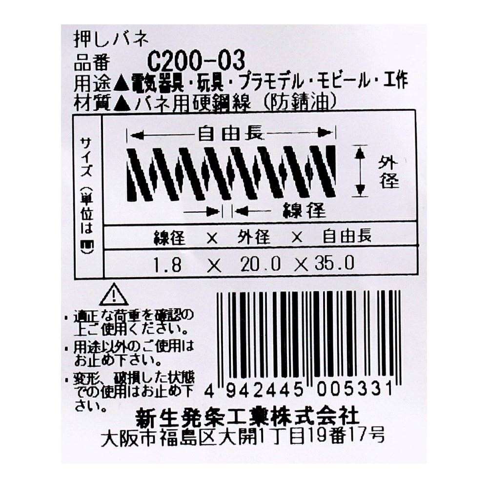 SHK ( 新生発条工業 )  精密圧縮コイルバネ C200-03 C200-03