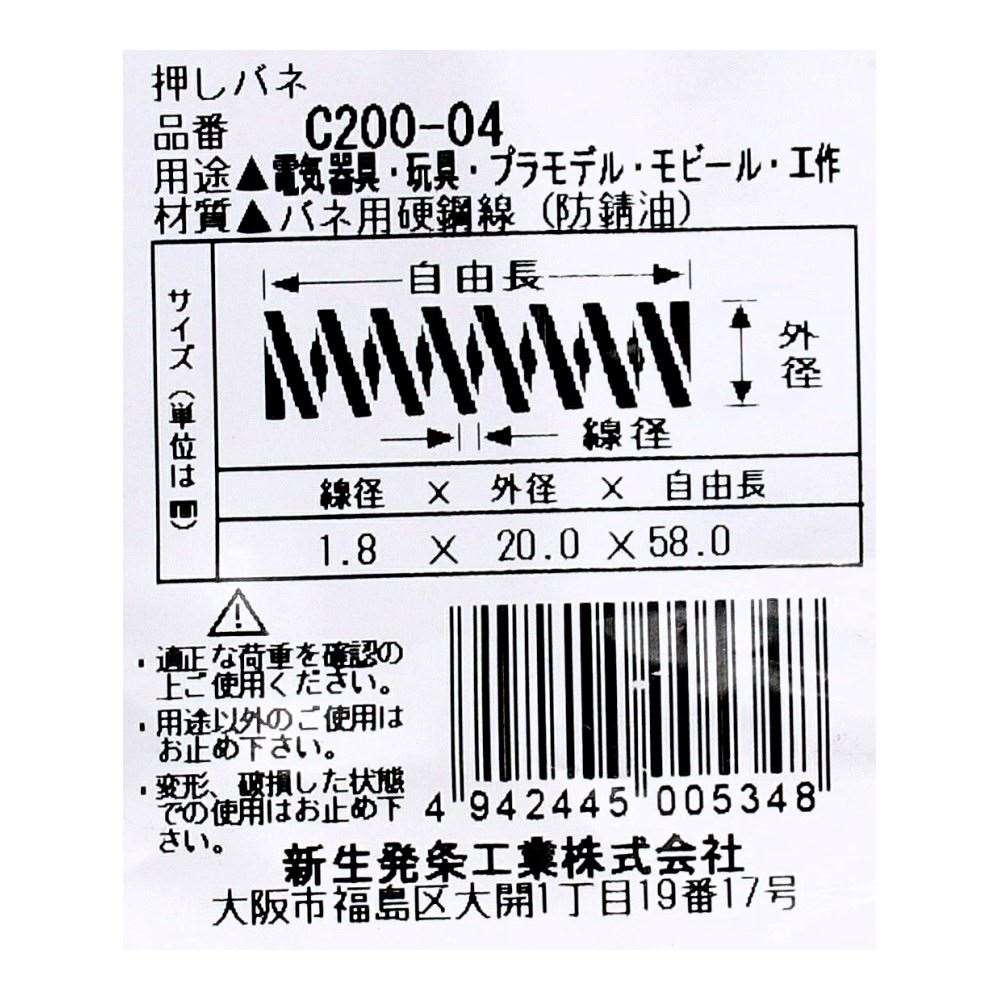 SHK ( 新生発条工業 )  精密圧縮コイルバネ C200-04 C200-04