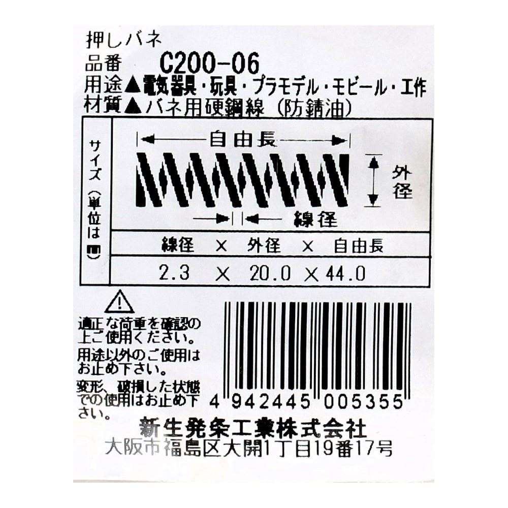 SHK ( 新生発条工業 )  精密圧縮コイルバネ C200-06 C200-06