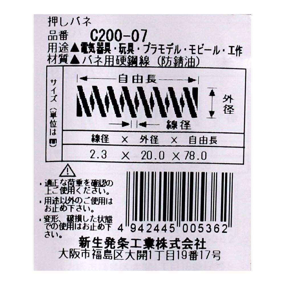 SHK ( 新生発条工業 )  精密圧縮コイルバネ C200-07 C200-07