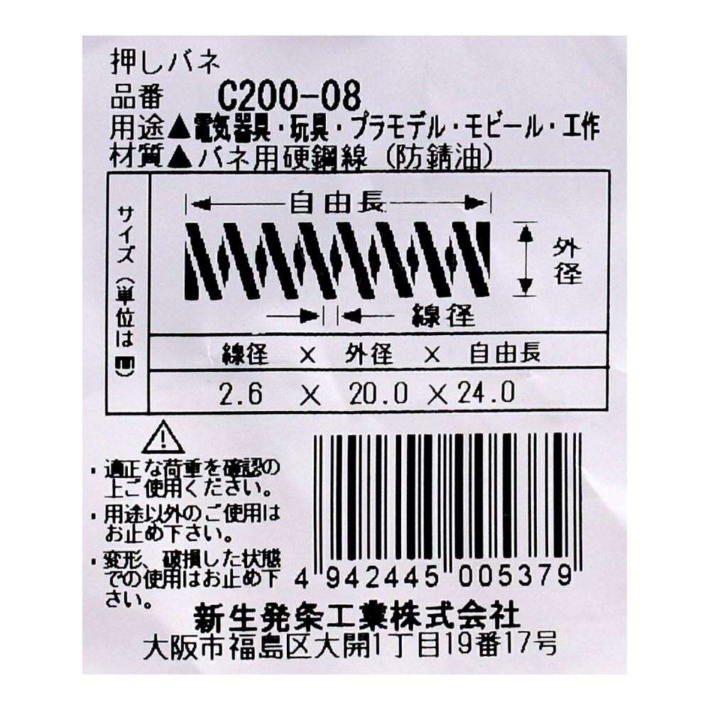 SHK ( 新生発条工業 )  精密圧縮コイルバネ C200-08 C200-08