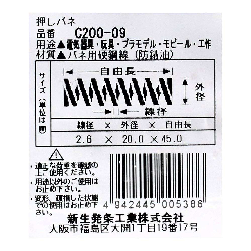 SHK ( 新生発条工業 )  精密圧縮コイルバネ C200-09 C200-09