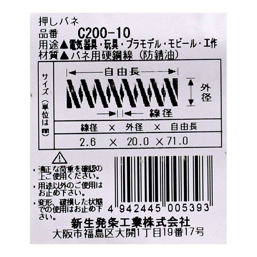 SHK ( 新生発条工業 )  精密圧縮コイルバネ C200-10 C200-10
