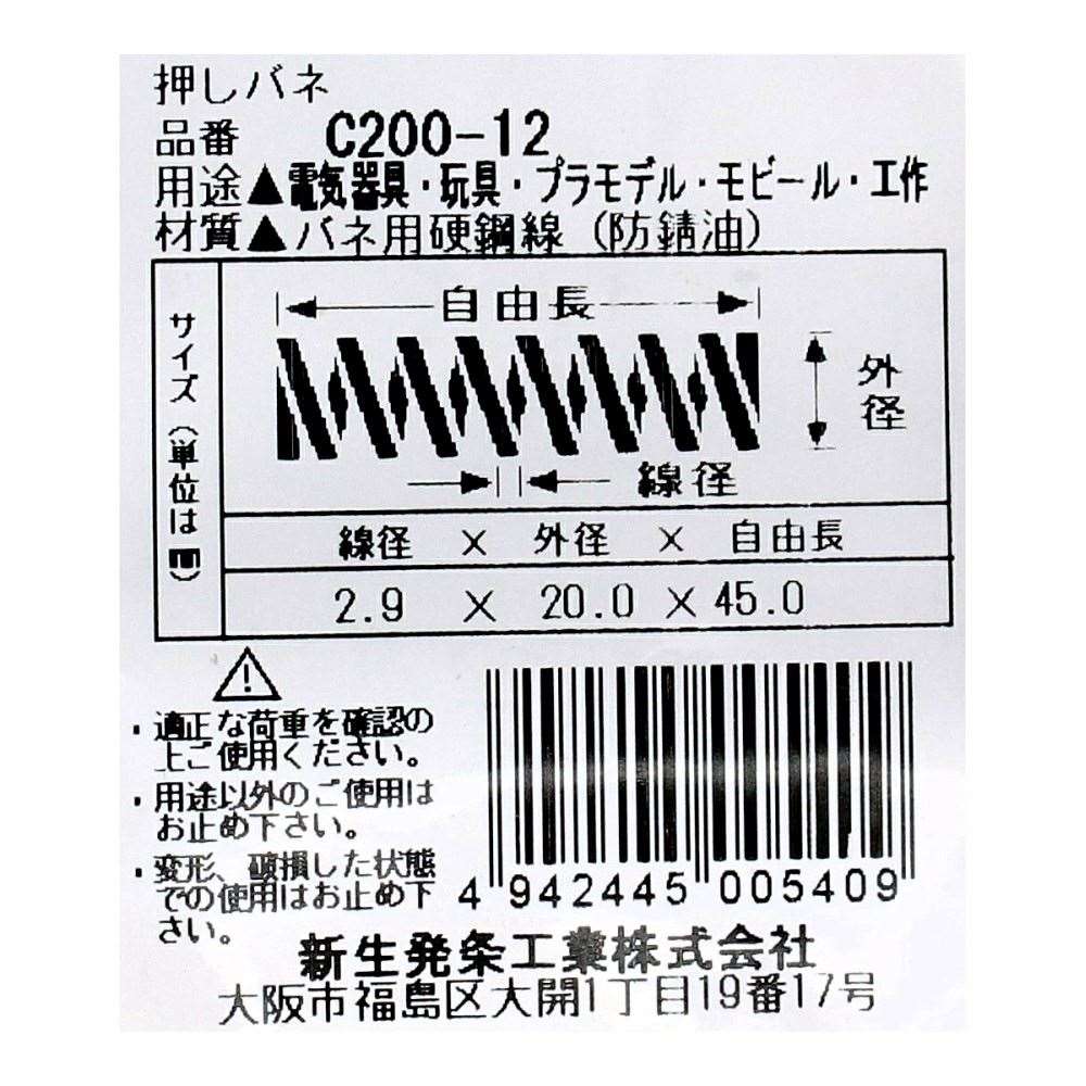 SHK ( 新生発条工業 )  精密圧縮コイルバネ C200-12 C200-12