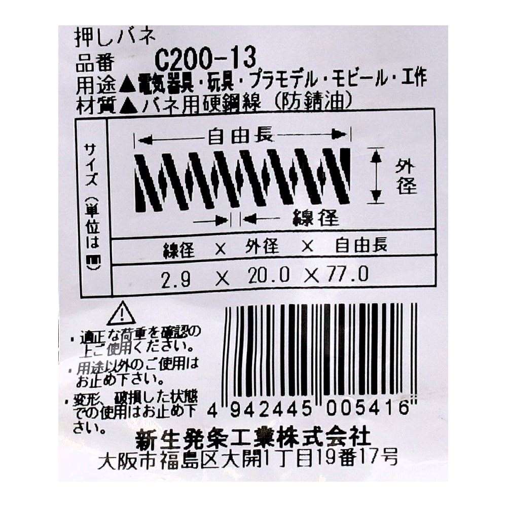 SHK ( 新生発条工業 )  精密圧縮コイルバネ C200-13 C200-13