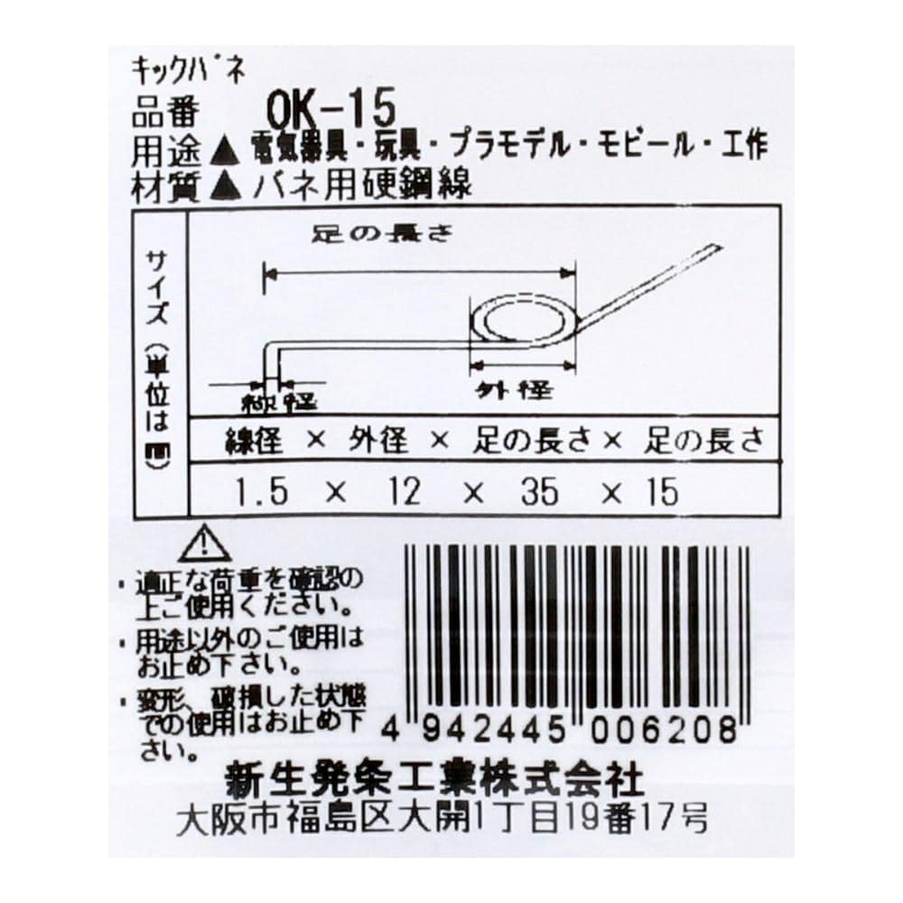 SHK(新生発条工業) 　キックバネ　ＯＫ－１５