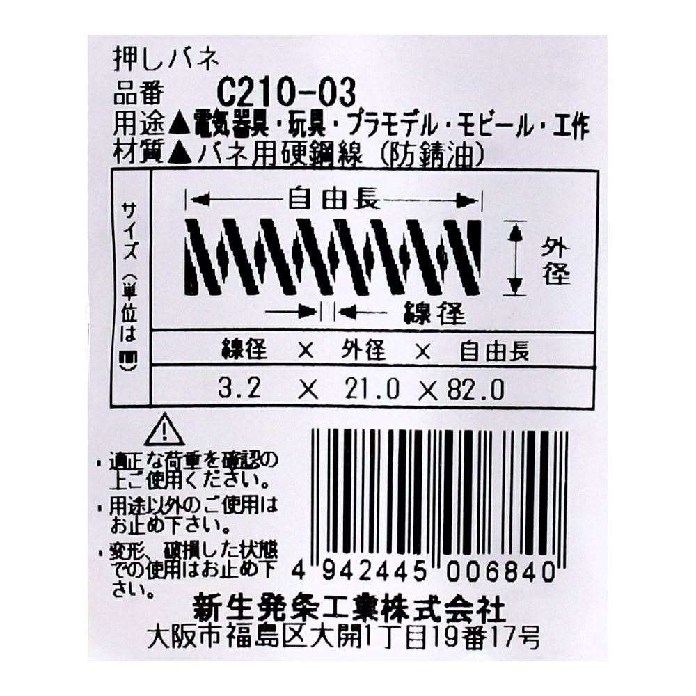 SHK ( 新生発条工業 )  精密圧縮コイルバネ C210-03 C210-03