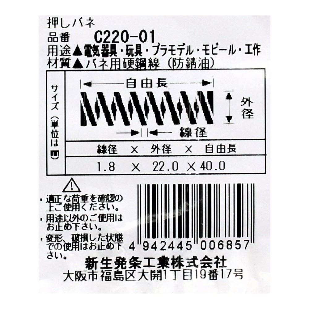 SHK ( 新生発条工業 )  精密圧縮コイルバネ C220-01 C220-01