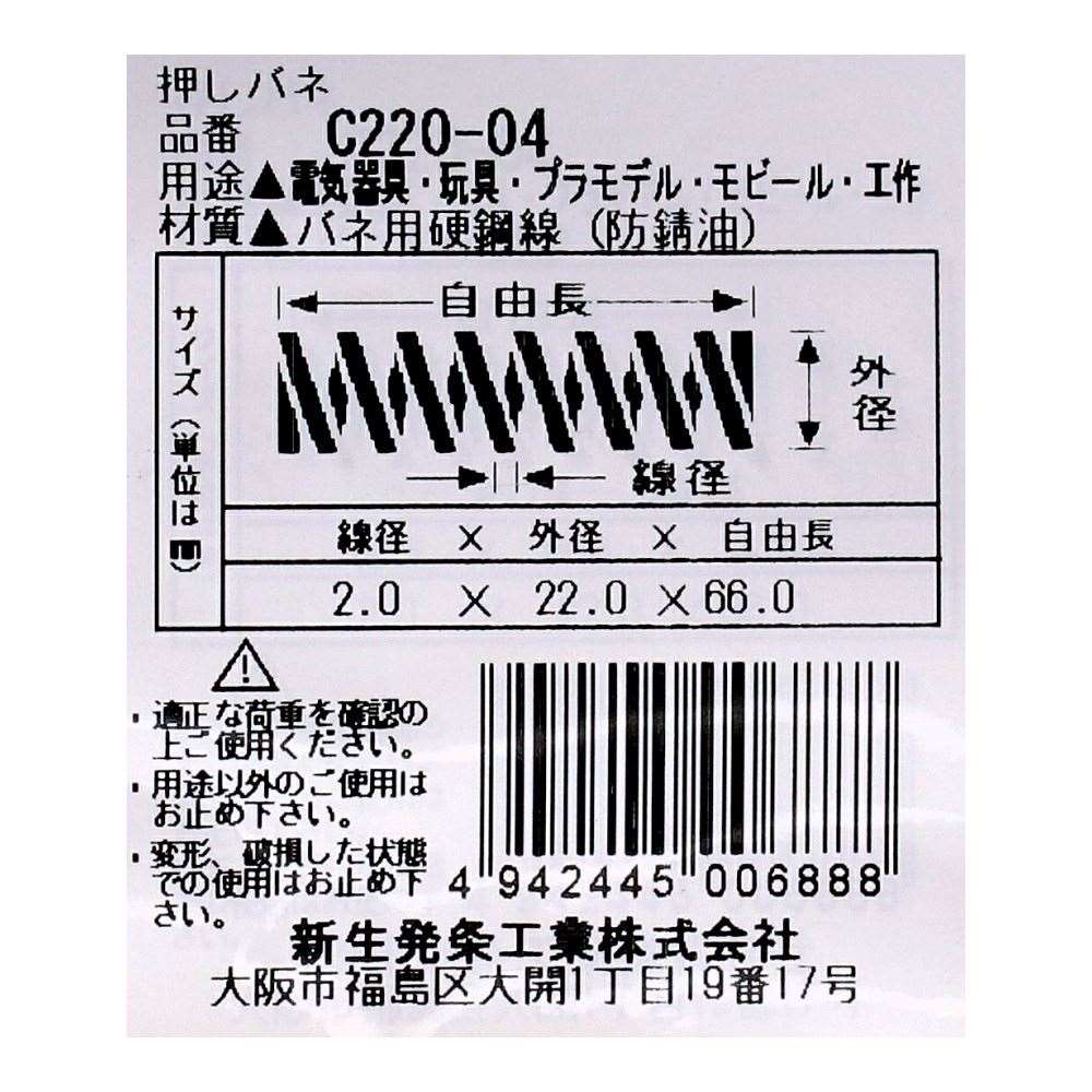 SHK ( 新生発条工業 )  精密圧縮コイルバネ C220-04 C220-04